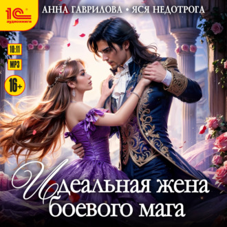 Обложка книги «Идеальная жена боевого мага»