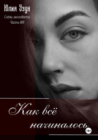 Обложка книги «Слёзы молодости. Как всё начиналось»