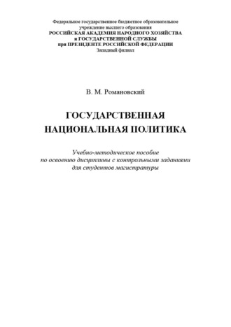 Виктор Романовский. Государственная национальная политика