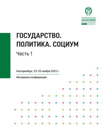 Обложка книги «Государство. Политика. Социум. Часть 1»