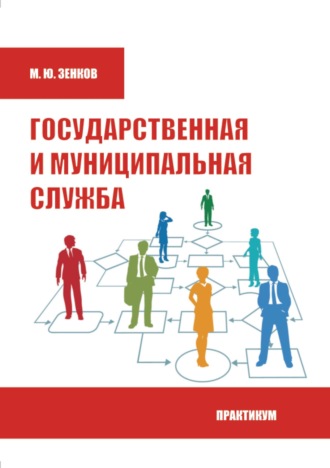 Обложка книги «Государственная и муниципальная служба. Практикум»