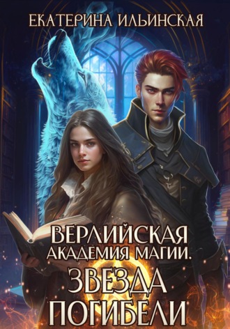 Обложка книги «Верлийская академия магии. Звезда погибели»