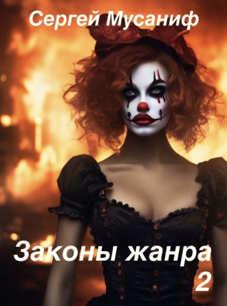Обложка книги «Законы жанра 2»