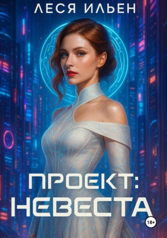 Леся Ильен. Проект: Невеста