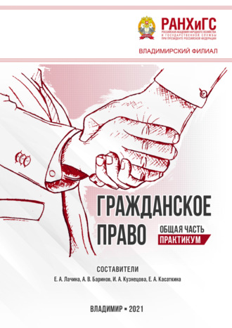 Обложка книги «Гражданское право. Общая часть»