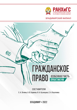 Группа авторов. Гражданское право. особенная часть