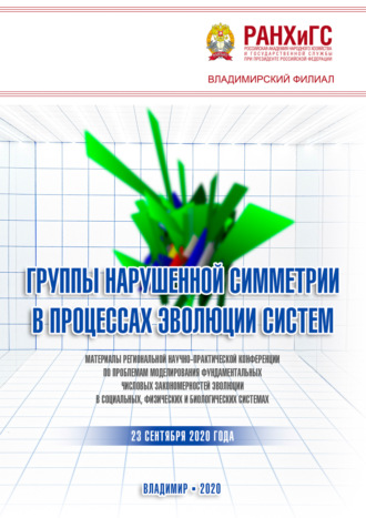 Группа авторов. Группы нарушенной симметрии в процессах эволюции систем