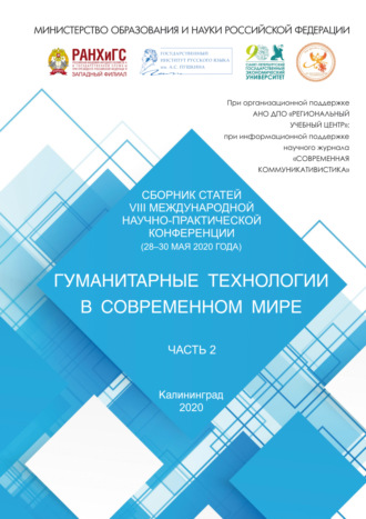 Обложка книги «Гуманитарные технологии в современном мире. Часть 2»