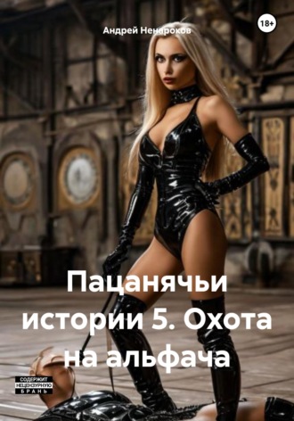 Обложка книги «Пацанячьи истории 5. Охота на альфача»