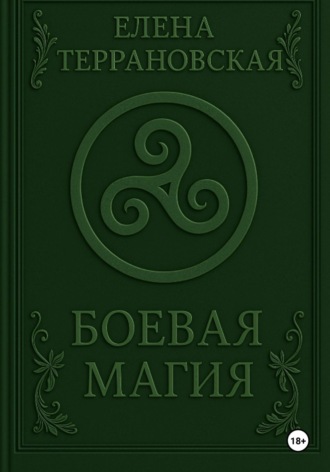 Елена Террановская. Боевая Магия
