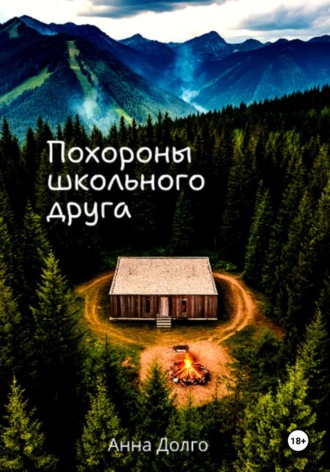 Анна Долго. Похороны школьного друга