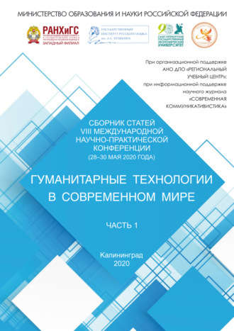 Обложка книги «Гуманитарные технологии в современном мире. Часть 1»