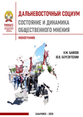 Обложка книги «Дальневосточный социум. Состояние и динамика общественного мнения»