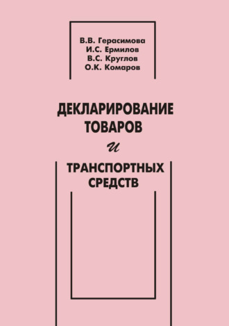 Обложка книги «Декларирование товаров и транспортных средств»