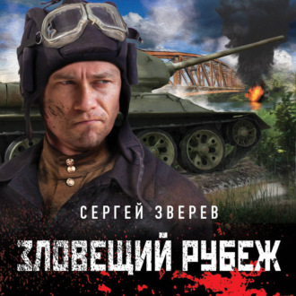 Обложка книги «Зловещий рубеж»