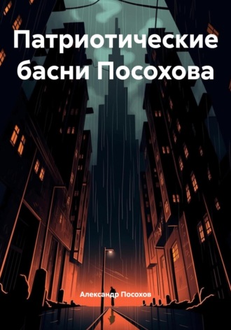 Обложка книги «Патриотические басни Посохова»