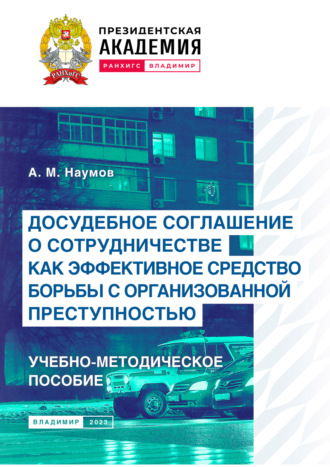 Обложка книги «Досудебное соглашение о сотрудничестве как эффективное средство борьбы с организованной преступностью»