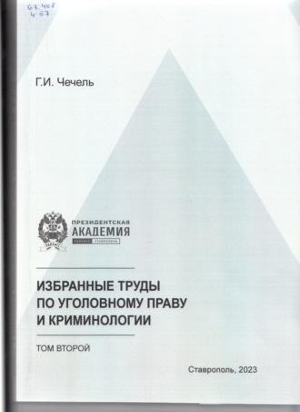 Г. И. Чечель. Избранные труды по уголовному праву и криминологии. Том 2