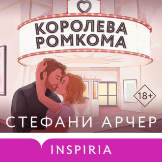 Обложка книги «Королева ромкома»