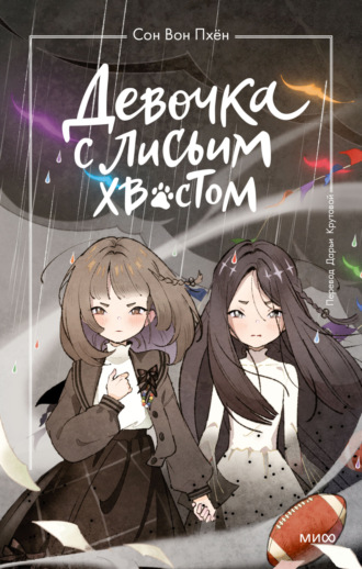 Сон Вон Пхён. Девочка с лисьим хвостом. Том 6