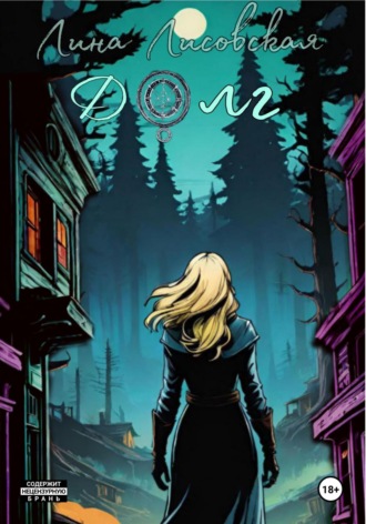 Лина Лисовская. Долг