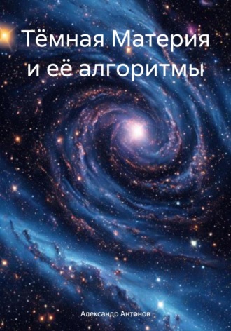 Обложка книги «Тёмная Материя и её алгоритмы»