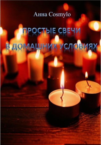 Обложка книги «Простые свечи в домашних условиях»