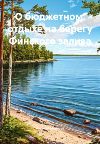 Обложка книги «О бюджетном отдыхе на берегу Финского залива»
