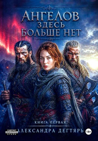 Обложка книги «Ангелов здесь больше нет...»