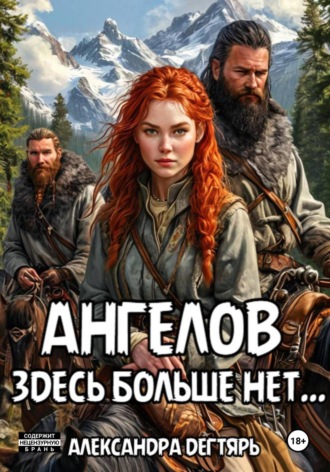 Александра Дегтярь. Ангелов здесь больше нет…