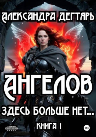 Ангелов здесь больше нет…. 