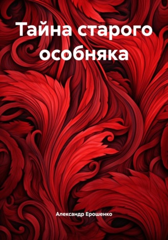 Обложка книги «Тайна старого особняка»