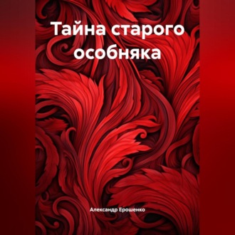Обложка книги «Тайна старого особняка»