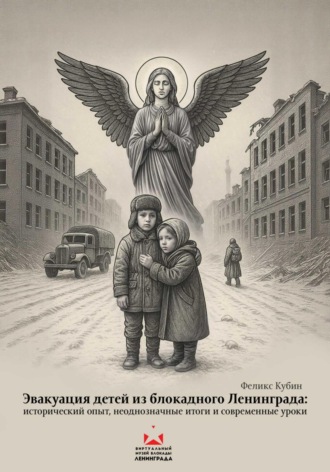 Обложка книги «Эвакуация детей из блокадного Ленинграда»