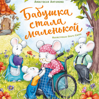 Обложка книги «Бабушка стала маленькой»