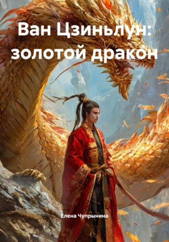 Елена Чупрынина. Ван Цзиньлун: золотой дракон