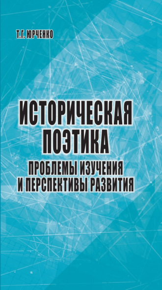 Т. Г. Юрченко. Историческая поэтика: проблемы изучения и перспективы развития