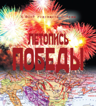 Обложка книги «Летопись Победы. 1418 дней и ночей»
