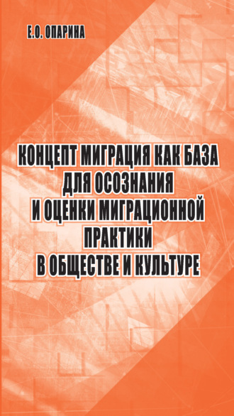 Е. О. Опарина. Концепт миграция как база для осознания и оценки миграционной практики в обществе и культуре