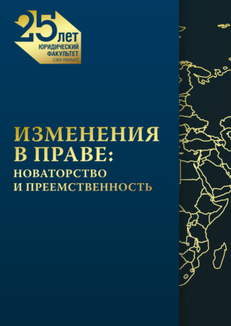 Группа авторов. Изменения в праве. Новаторство и преемственность