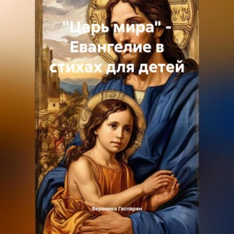 Обложка книги ««Царь мира» – Евангелие в стихах для детей»