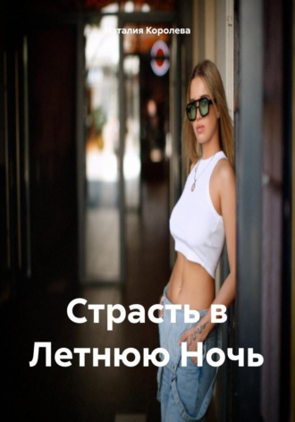 Наталия Королева. Страсть в Летнюю Ночь