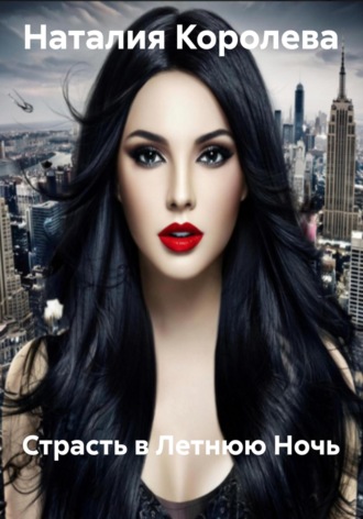 Страсть в Летнюю Ночь. 