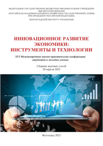 Обложка книги «Инновационное развитие экономики. Инструменты и технологии»