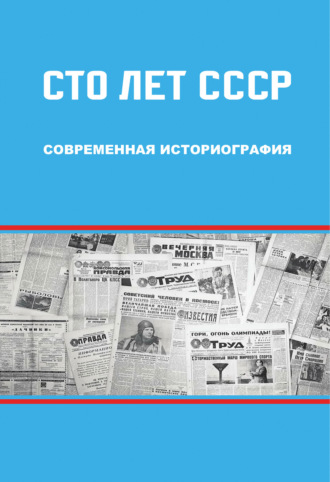 Обложка книги «Сто лет СССР: современная историография»