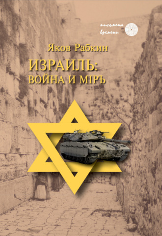 Обложка книги «Израиль: война и мiръ»