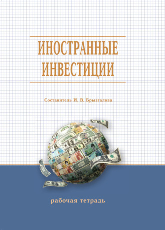 Обложка книги «Иностранные инвестиции»