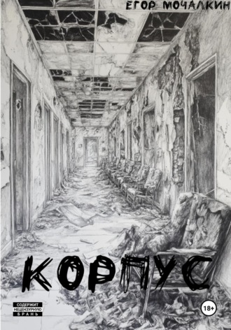 Обложка книги «Корпус»