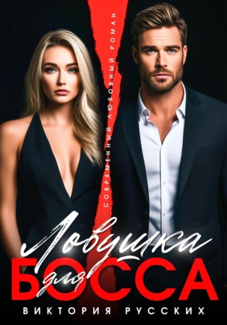 Виктория Русских. Ловушка для Босса