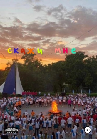 Обложка книги «Скажи мне»